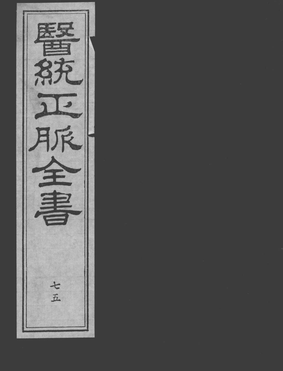 医统正脉全书  75